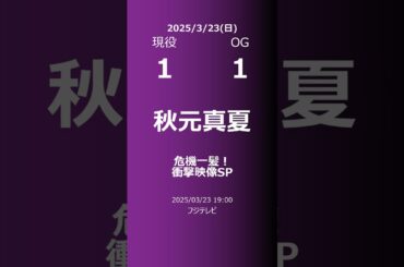 【明日の乃木坂】現役・OG 2025/03/23 #shorts #乃木坂46 【番組出演】