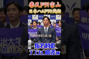 【#ドラフト会議】楽天ドラ1宗山、日本ハムドラ3浅利 指名時の明治大学の選手たちのテンションの差 #宗山塁 #浅利太門 #プロ野球