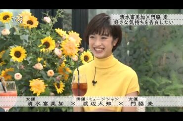 【ボクらの時代】清水富美加 ×渡辺大知 × 門脇麦朝ドラで共演 役は同級生だけど・・・