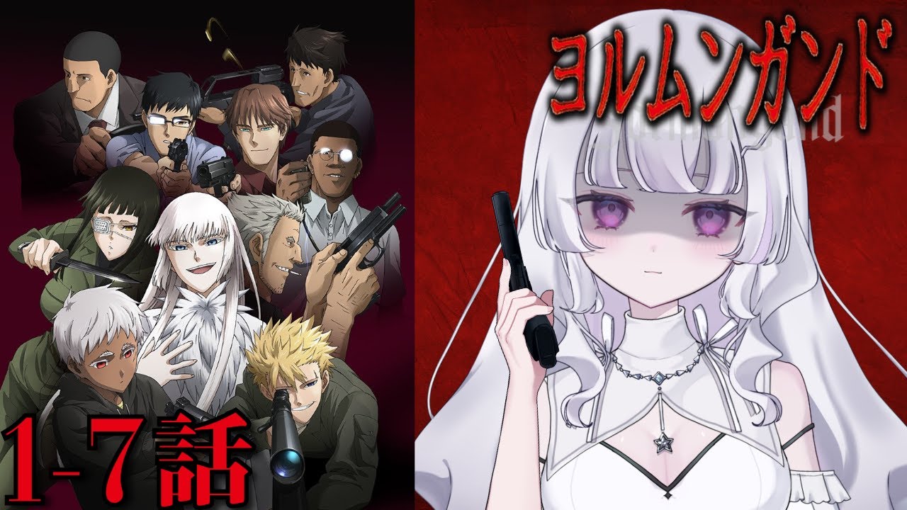 【同時視聴 初見】『ヨルムンガンド』1~7話(Jormungand)【れなてぃー/VTuber】 【同時視聴 初見】『ヨルムンガンド』1~7話(Jormungand)【れなてぃー/VTuber】