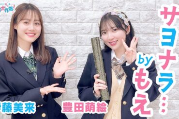 第436回 Pyxisのキラキラ大作戦！【本放送版】