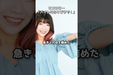 ヒコロヒー「バイトならクビやで！」齊藤京子の欠席にツッコミ  #shorts #キョコロヒー #ヒコロヒー #齊藤京子 #でか美ちゃん