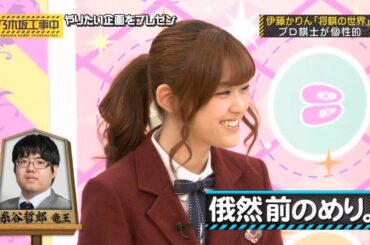 【乃木坂46】『乃木坂工事中』🌞🌞🌞「伊藤かりんが熱弁！将棋の魅力を徹底解剖！個性派棋士に迫る」