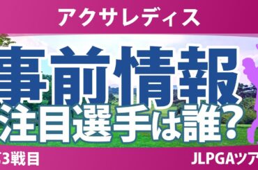 アクサレディス 事前情報 菅楓華 小祝さくら 河本結 青木香奈子 政田夢乃 都玲華 臼井麗香 【スタッツ解説】