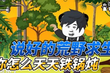 [MULTI SUB]都市动画【说好的荒野求生，你怎么天天铁锅炖】我参加荒野求生的节目，竟意外觉醒了荒野直播系统 #沙雕轻漫 #SDQM