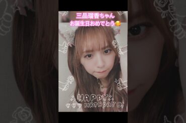 三品瑠香ちゃんお誕生日おめでとう♡