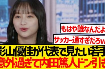 【驚愕】影山優佳が森保ジャパンで見たい若手選手wwwwww