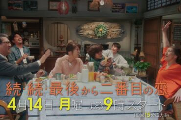 本編映像初解禁！4月14日スタート！新月9ドラマ『続・続・最後から二番目の恋』