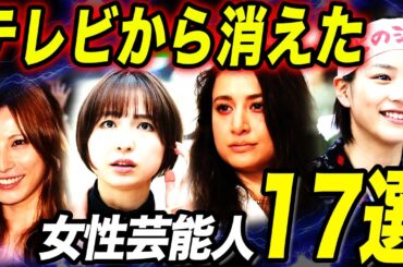 【2025最新】テレビから消えた女性芸能人17選！性格の悪さ露呈で干されていた…！？