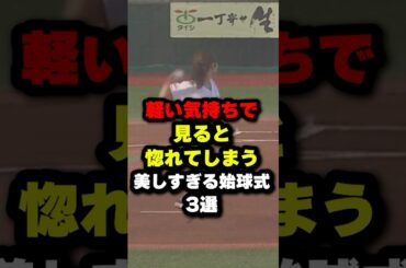 軽い気持ちで見ると惚れてしまう美しすぎる始球式3選 #プロ野球#野球解説#野球雑学