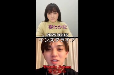【インスタライブ】2025.03.15 Travis Japan 宮近海斗・葵わかな