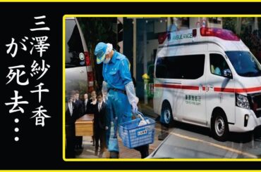 三澤紗千香の急な訃報！三澤紗千香の切なすぎる最期や残された遺書の内容に涙が零れ落ちた…