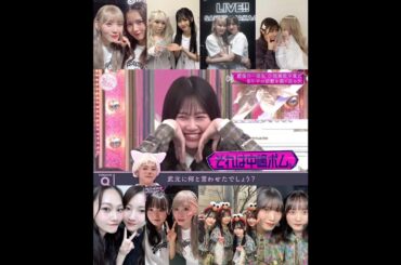 向井純葉 小田倉麗奈 ゲラないとはっちとWe are ポム！小池美波 中嶋優月 増本綺良 村山美羽