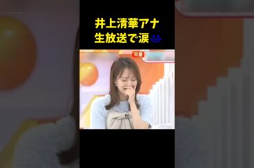 #井上清華 #アナウンサー #女子アナ #涙 #号泣 #生放送 #三宅アナ #卒業 #shorts