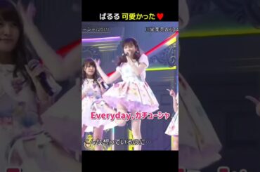 【ぱるる可愛かった】Everyday、カチューシャ 【ぱるる部分のみ】 #島崎遥香 #ぱるる #AKB48 #川栄李奈 #松井玲奈 #宮脇咲良 #指原莉乃 #小嶋陽菜 #柏木由紀 #Shorts