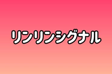 🎶リンリンシグナル