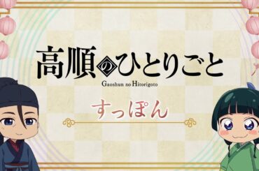 『薬屋のひとりごと』第2期 ミニアニメ「猫猫のひとりごと」第35話【毎週金曜よる11時～日本テレビ系にて全国放送中！】