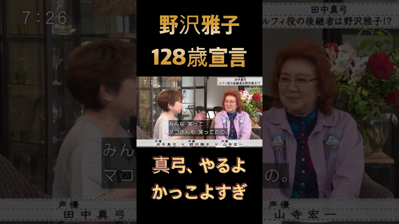【野沢雅子】#野沢雅子 #声優  #実話 #shorts  #shortvideo  #short #芸能ネタ #news #雑学 #芸能人