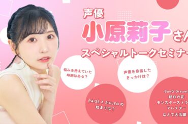 声優 小原莉子さん スペシャルトークセミナー【ダイジェスト版】