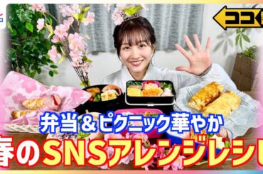 お花見&毎日のお弁当にも◎原田葵アナの「ワンハンドグルメ」クッキング♪チーズのバラ・パイコロネ・チューリップ卵焼きなど春におすすめSNSアレンジレシピを紹介【ココ調】