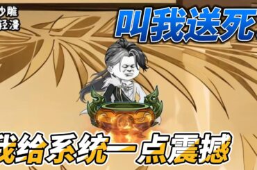 [MULTI SUB]修仙动画【叫我送死？我给系统一点震撼】开局还得死？勾系统我才不听你的 #沙雕轻漫 #SDQM