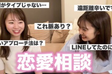 【タイプかどうかって大事？】視聴者の恋愛相談に真剣に答えてみた！【アナウンサー女子会/セント・フォースコラボ】
