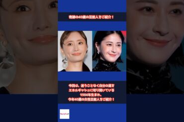 【奇跡の40歳】今年40歳を迎えた女性芸能人が美しすぎる #shorts #松本まりか #松本若菜 #橋本マナミ #皆藤愛子 #山田優 #吉岡聖恵 #奇跡の40歳 #女性芸能人 #女優 #アナウンサー