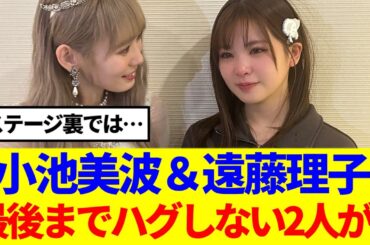 【櫻坂46】小池美波&遠藤理子、最後の最後までハグしなかった2人が…