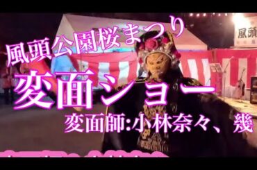 風頭公園桜まつり 九蘭変面ショー 　変面師：小林奈々、幾　2025年3月22日