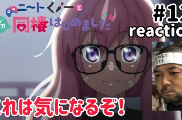 ニートくノ一となぜか同棲はじめました 12話 リアクション 【政の家系が気になるな！】 Neet-kunoichi ep12 reaction 同時視聴 反応 #ニートくノ一となぜか同棲はじめました