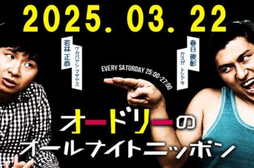 オードリーのオールナイトニッポン (若林正恭/春日俊彰) 2025.03.23