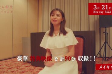 「愛人転生 ―サレ妻は死んだ後に復讐する―」Blu-ray 特典映像を含むPV公開！