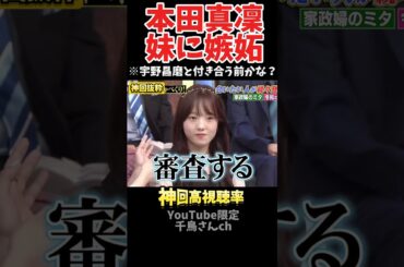 【神回】本田真凜が彼氏を審査するのはヤバイ#お笑い #お笑い芸人 #爆笑#しゃべくり009#shorts