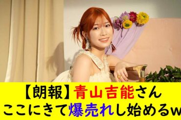 【朗報】青山吉能さんここにきて爆売れし始めるｗ