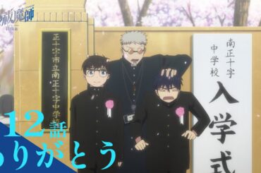 【次回予告】TVアニメ「青の祓魔師 終夜篇」｜第12話『約束』