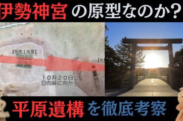 【伊勢神宮の原型！？？】平原王墓の遺構を徹底考察！！