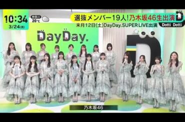 乃木坂46 生出演 DayDay. 2024.3.24