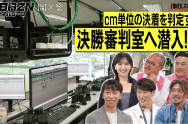 【ケイバゾーン｜ZONE 6-2：スタジアムゾーン】cm単位の決着を判定する決勝審判室へ潜入取材!!