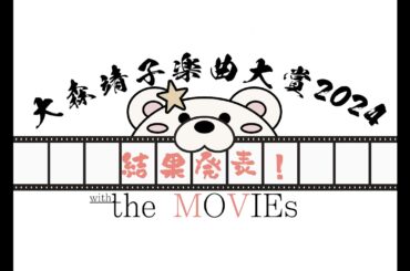 #大森靖子楽曲大賞 2024 with the MOVIEs 結果発表動画！