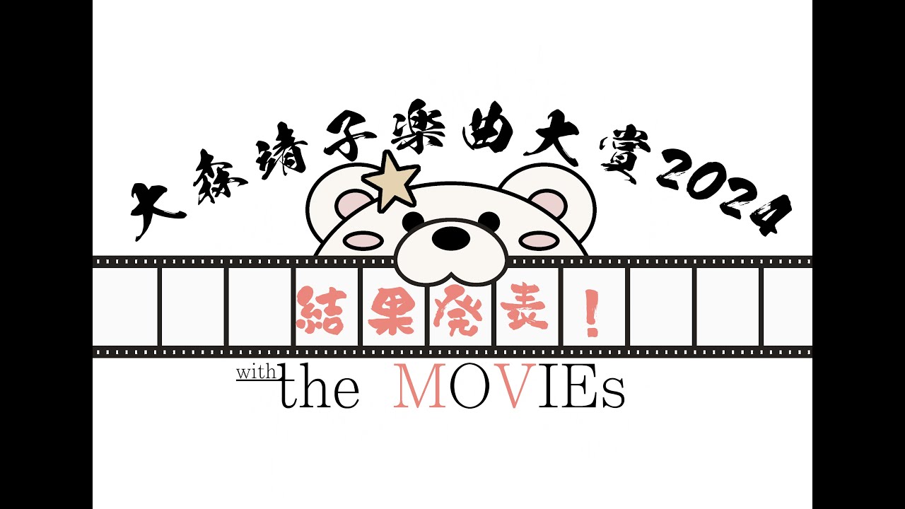 #大森靖子楽曲大賞 2024 with the MOVIEs 結果発表動画! #大森靖子楽曲大賞 2024 with the MOVIEs 結果発表動画!
