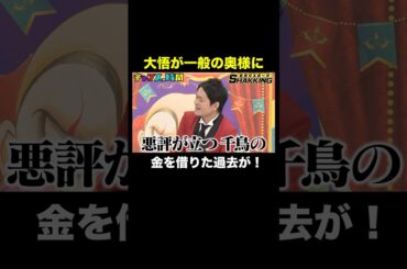 【大悟が金を借りた過去】ノブ「2度とすなよ」 #金借りスポーツSHAKKING 『 #チャンスの時間 #304 』#ABEMA で無料配信中 #千鳥 #ノブ #大悟
