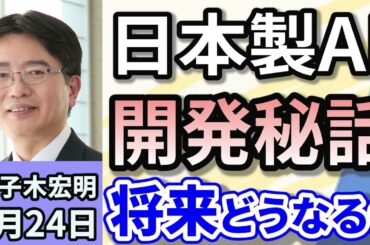 鹿子木宏明「日本製AI　開発秘話　将来AIはどこまでできる？」３月２４日