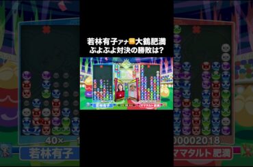 【若林有子🆚大鶴肥満】ぷよぷよ対決の勝敗は⁉️ #若林有子#ママタルト #大鶴肥満 #ヨダソウマ #ぷよぷよ #TBS #アナウンサー #ゲーム #ゲーム実況 #ゲーム対決