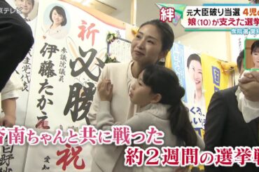 【４児の母】元大臣破り当選　 娘（１０）と戦った選挙戦　愛知７区