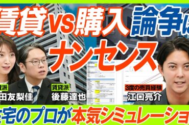 【賃貸vs購入論争はナンセンス】住宅選びで“得する人と損する人”の差は「VS構造で考えるな」／賃貸派の三田友梨佳&後藤達也も納得？住宅選びのプロがExcleでシミュレーション検証（マネー新常識）