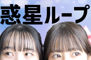 【踊ってみた】惑星ループ/ ナユタン星人