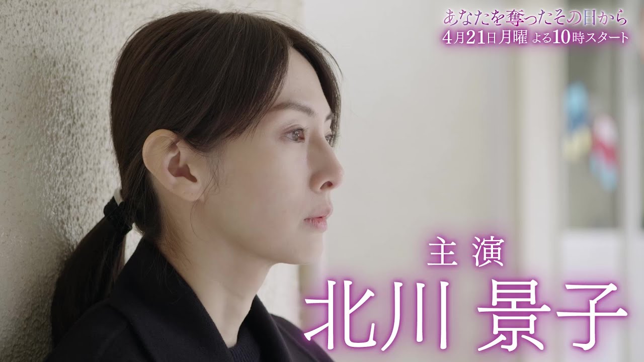 【北川景子が“子どもを失い復讐する母親”に】新・月10ドラマ『あなたを奪ったその日から』4月21日(月)スタート! 【北川景子が“子どもを失い復讐する母親”に】新・月10ドラマ『あなたを奪ったその日から』4月21日(月)スタート!