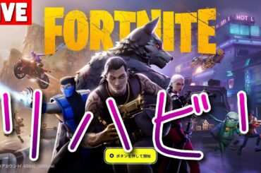 リハビリ 大谷翔平を探す配信【フォートナイト】