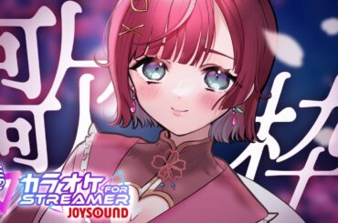 【 🎙歌枠 ￤karaoke   】🌸リクエスト◎歌枠.ᐟ‪‪‪🌷【 #μyustream  】