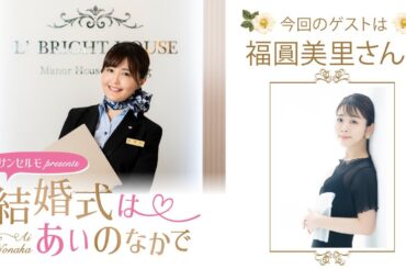 【ゲスト：福圓美里さん】結婚式は あいのなかで【#312】